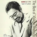 岩淵まこと/岩淵まことベスト