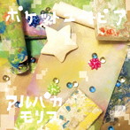 アルパカモリス/ポケットユートピア