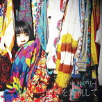 中村アリー/世界を無視して