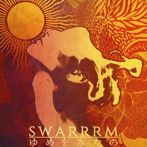 SWARRRM/ゆめをみたの - i dreamed... -