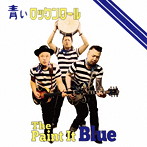 Paint It Blue/青いロックンロール
