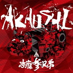 志磨参兄弟/AKAUSHI