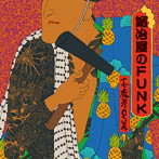 志磨参兄弟/鍛冶屋のFUNK
