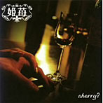 姫苺/sherry？（DVD付）