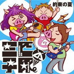 三匹の子豚/約束の夏