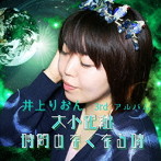井上りおん/大小距離時間のなくなる時