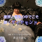 井上りおん/差別と偏見の中でこそ輝くダイヤモンド