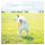 イナゲケンジ/plumber