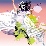 赤坂シュウジ℃/近い夜、遠い朝と昨日