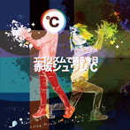 赤坂シュウジ℃/エゴリズムで踊る今日