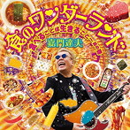 嘉門達夫/食のワンダーランド 〜食べることは生きること〜 其の壱
