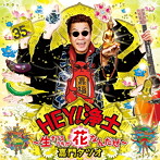 嘉門達夫/HEY！浄土〜生きてるうちが花なんだぜ〜