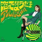 エミーリー＆ザ・サイザンス/アルバムNo.1〜恋のてっぽうだま