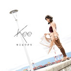 kee/キミとウタウ