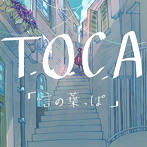 T.O.C.A/言の葉っぱ