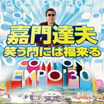 嘉門達夫/笑う門には福来る