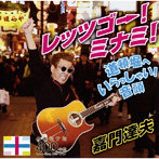 嘉門達夫/レッツゴー！ミナミ！道頓堀へいらっしゃい！音頭