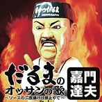 嘉門達夫/だるまのオッサンの歌〜ソースの二度漬けは禁止やで〜