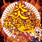 嘉門達夫/炎の麻婆豆腐