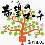 嘉門達夫/希望のマーチ