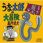 嘉門達夫/うな太郎の大冒険