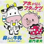 嘉門達夫/アホが見るブタのケツ〜ベスト〜/鼻から牛乳〜キッズバージョン