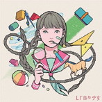 レトロな少女/1限目モダン