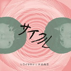 ヒライマサヤと片山尚志/サイクル