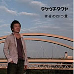 タケウチタクヤ/幸せの四つ葉