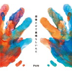 PAN/想像だけで素晴らしいんだ