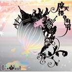 イロクイ。/摩天楼の雨男（DVD付）