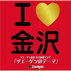 Seattle Standard Cafe’/I LOVE 金沢 〜ツエーゲンのテーマ〜