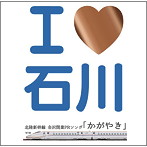 Seattle Standard Cafe’/I LOVE 石川 北陸新幹線 金沢開業PRソング「かがやき」