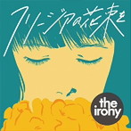 irony/フリージアの花束を