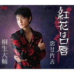 桐生大輔/紅花は口唇