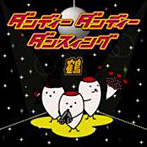鶴/ダンディー・ダンディー・ダンスィング