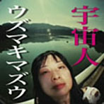 小川美潮とウズマキマズウ/宇宙人