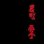 裏町/而今