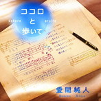 愛間純人/ココロと歩いて