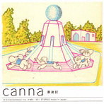 canna/漂流記