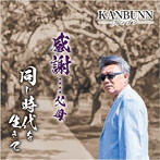 KANBUNN/感謝…父母