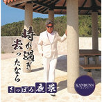 KANBUNN/時が過ぎ去ったなら