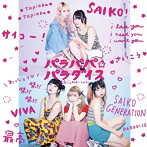 最高じぇねれーしょん/パラパパ☆パラダイス