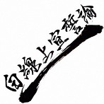 AUTUMN in OBLIVION/白線上宣誓論