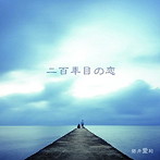 碧井愛莉/二百年目の恋