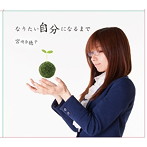 宮崎奈穂子/なりたい自分になるまで
