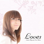 宮崎奈穂子/Loves