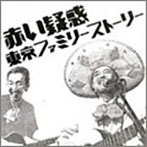 赤い疑惑/東京ファミリーストーリー
