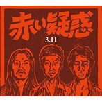赤い疑惑/3.11