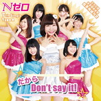 Nゼロ（元AKBN 0）/だから Don’t say it！（TypeA）